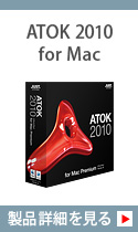 ATOK 2010 for Mac@iڍׂ