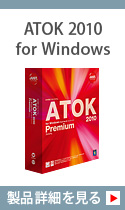 ATOK 2010 for Windows@iڍׂ