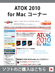 ATOK 2010 for Mac R[i[ \tĝw͂