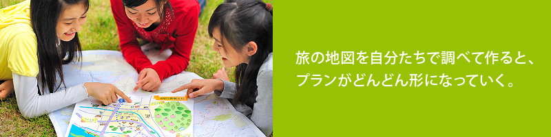 旅の地図を自分たちで調べて作ると、プランがどんどん形になっていく。