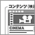 コンテンツ