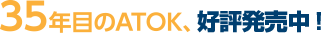 35年目のATOK、2月3日(金)新発売。