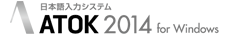 日本語入力システム ATOK 2014 for Windows