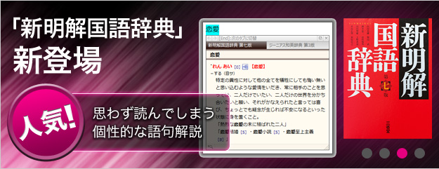 「新明解国語辞典」新登場 人気！思わず読んでしまう個性的な語句解説