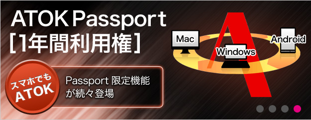 ATOK Passport[1年間利用権] スマホでもATOK Passport限定機能が続々登場 