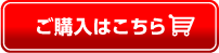 購入はコチラから