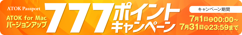ATOK Passport キャンペーン