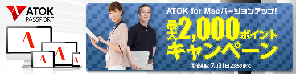 ATOK for Macバージョンアップキャンペーン