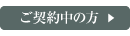 ご契約中の方