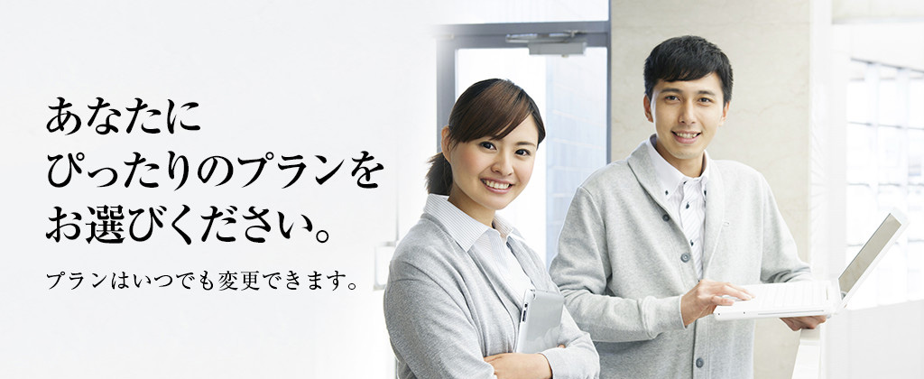 あなたにぴったりのプランをお選びください。