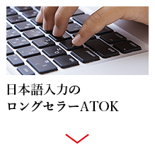 日本語入力のロングセラー ATOK