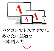 パソコンでもスマホでも、あなたに最適な日本語入力