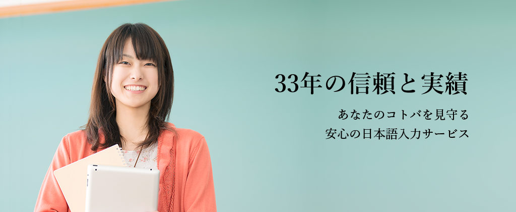 33年の信頼と実績 あなたのコトバを見守る安心の日本語入力サービス