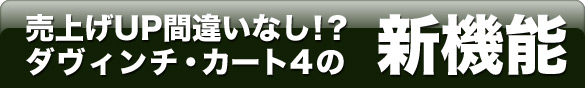 売上げUP間違いなし！？ダヴィンチ・カート4の新機能