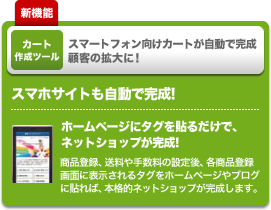 スマートフォン向けカートが自動で完成顧客の拡大に！