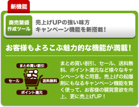 売上げUPの強い味方 キャンペーン機能を新搭載！