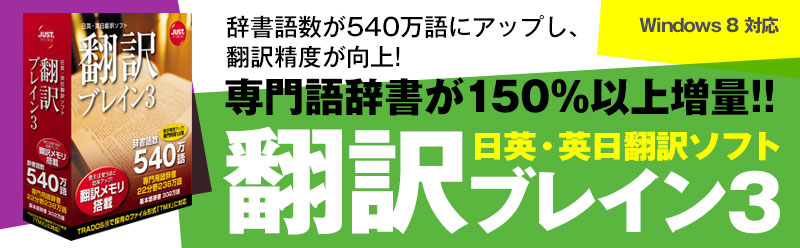 翻訳ブレイン3 - Just MyShop