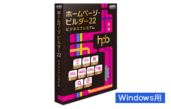 ホームページ・ビルダー22 ビジネスプレミアム