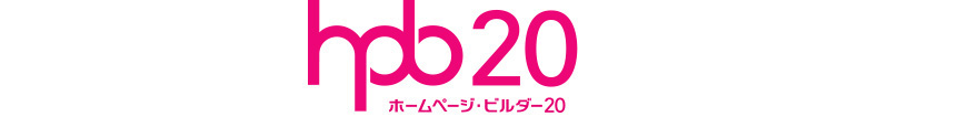 最新版「ホームページ・ビルダー20」好評発売中！