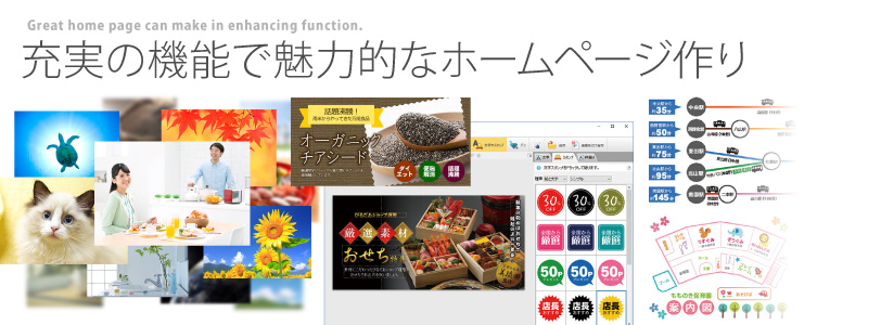 充実の機能で魅力的なホームページ作り
