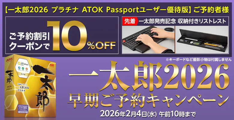 一太郎2026 プレミア ATOK passport 先着特典