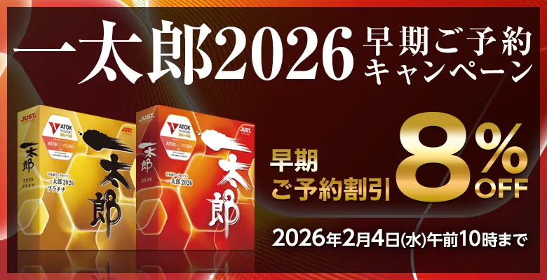 一太郎2026 早期ご予約キャンペーン