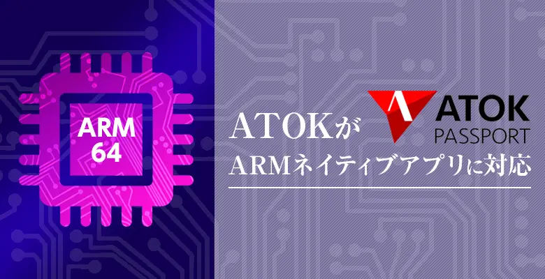 ATOKK ARM64ネイティブ対応