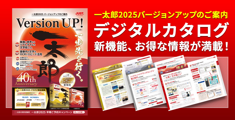 一太郎2025 デジタルDM