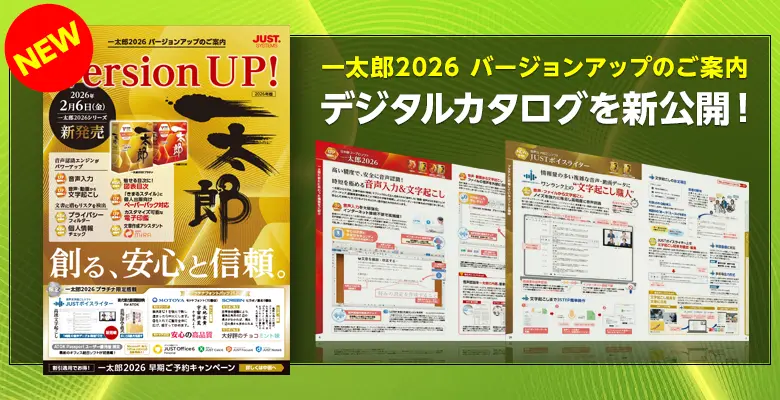 一太郎2026 デジタルDM