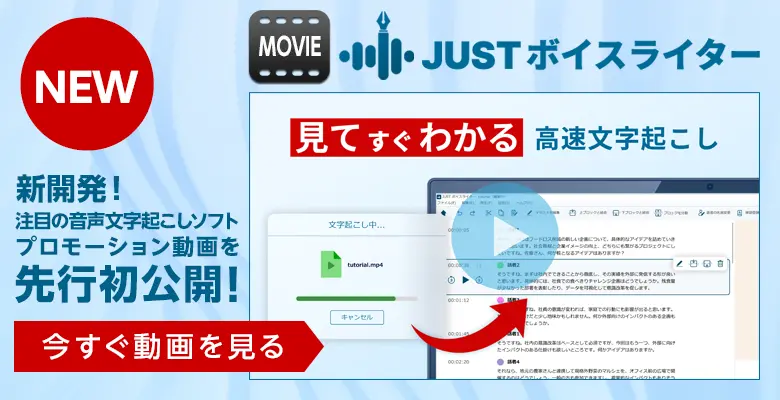 「JUSTボイスライター」のプロモーション動画