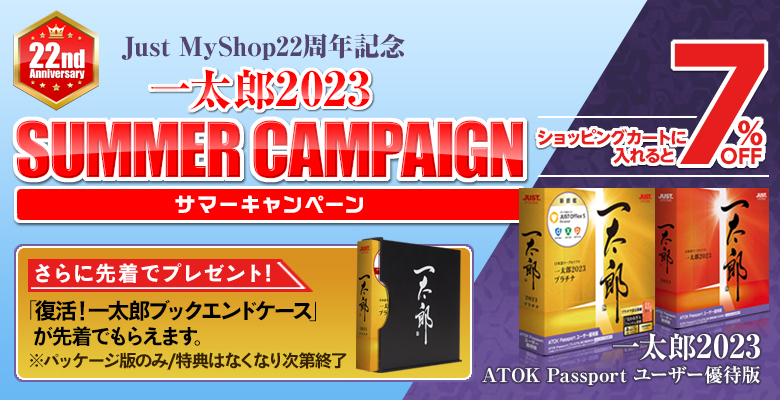 一太郎2022シリーズ/パッケージ版が狙い目10％OFFキャンペーン