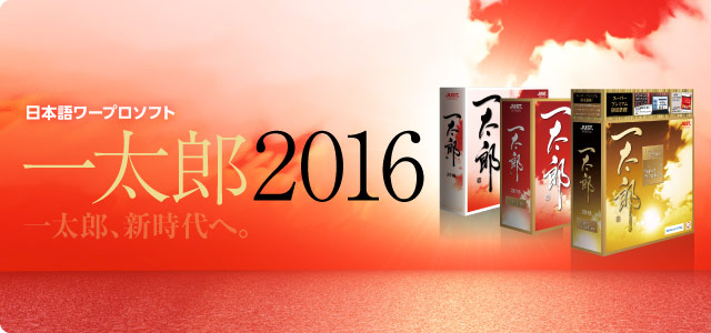 日本語、日本語文化を支援する日本語ワープロソフト「一太郎2016」を販売するコーナー。