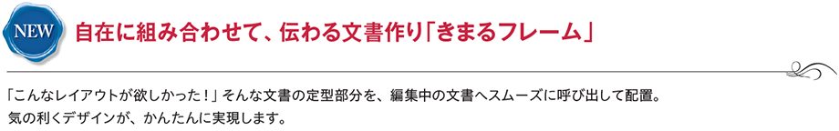 自在に組み合わせて、伝わる文書作り「きまるフレーム」