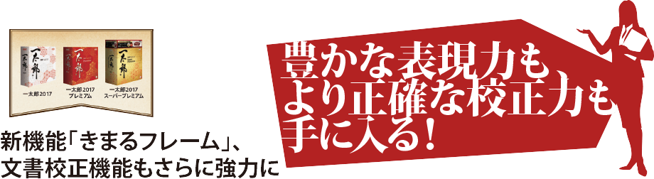 豊かな表現力も、より正確な校正力も手に入る！ 