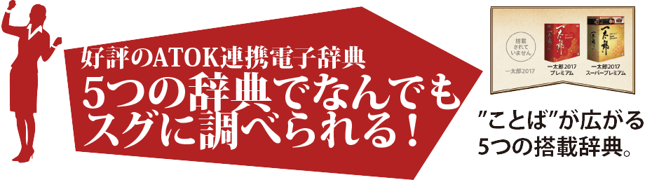 5つの辞典でなんでもスグに調べられる！