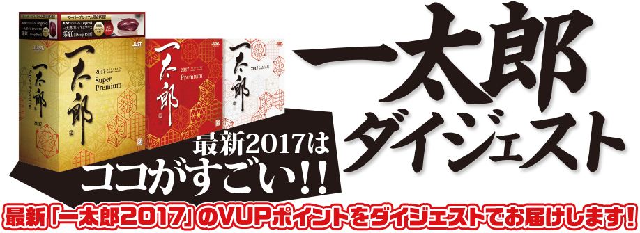 一太郎2017ダイジェスト - Just MyShop 一太郎2017ダイジェスト - Just MyShop