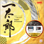 一太郎2018