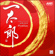 一太郎2018