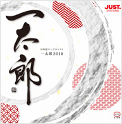 一太郎2018