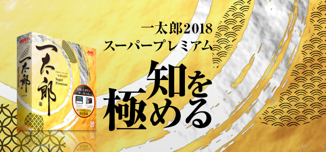 一太郎2018　プレミアム