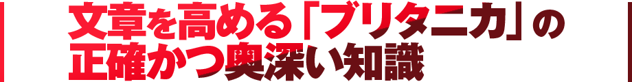 文章を高める「ブリタニカ」の正確かつ奥深い知識 