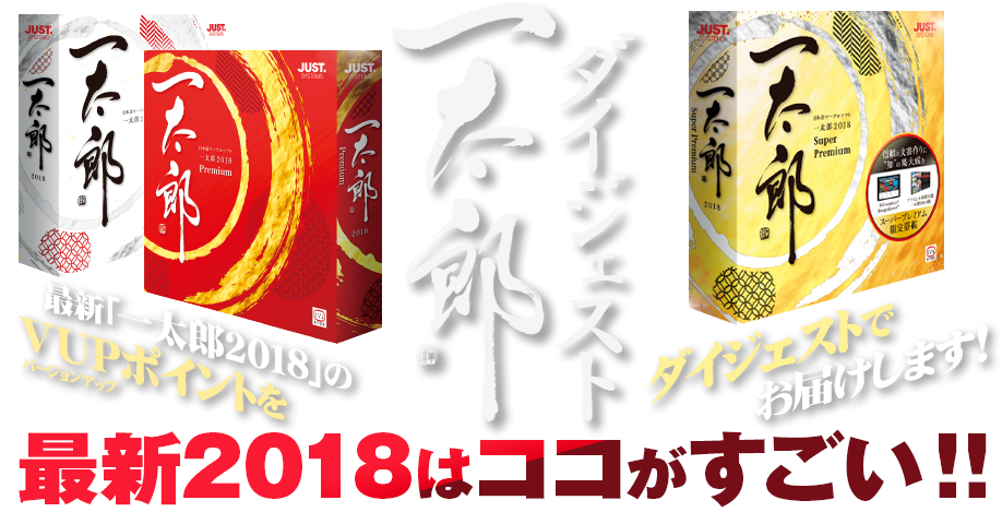日本語、日本語文化を支援する日本語ワープロソフト「一太郎2018」を販売するコーナー。一太郎ダイジェストページ