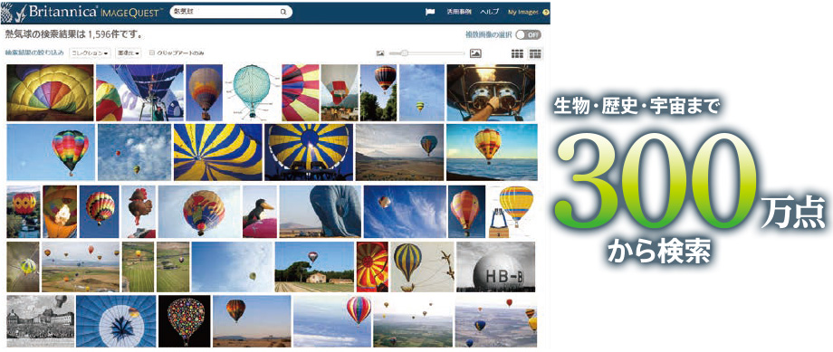 300万点以上の画像データベース「ブリタニカ・イメージクエスト」
