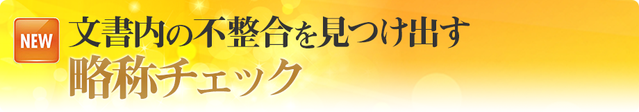文書内の不整合を見つけ出す略称チェック 