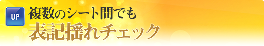 複数のシート間でも表記揺れチェック！ 