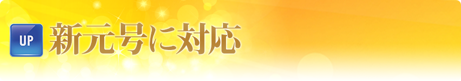 新元号に対応 