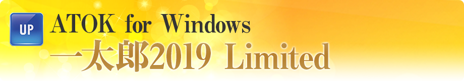 さらなる効率化を実現「ATOK for Windows 一太郎2019 Limited」 