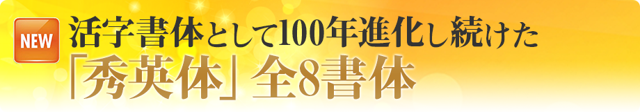 活字書体として100年進化し続けた「秀英体」全8書体 