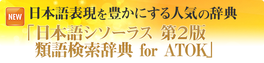 辞典「日本語シソーラス 第２版 類語検索辞典 for ATOK」