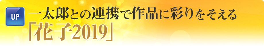 一太郎との連携で作品に彩りをそえる「花子2019」 